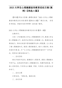 2023大学生心理健康宣传教育活动方案(案例)【热选4篇】
