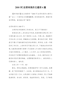 [800字]自贸有我作文通用4篇
