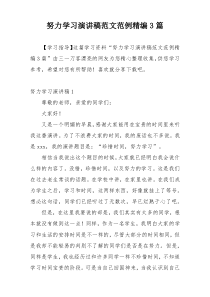 努力学习演讲稿范文范例精编3篇