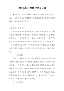 上班工作心得体会范文3篇
