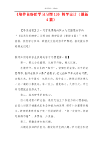 《培养良好的学习习惯10》教学设计（最新4篇）