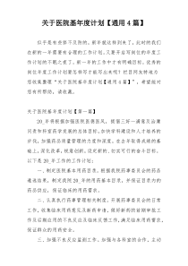 关于医院基年度计划【通用4篇】