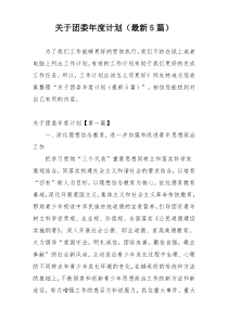 关于团委年度计划（最新5篇）