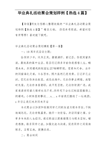 毕业典礼活动聚会策划样例【热选4篇】