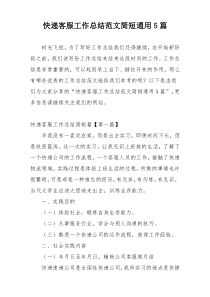 快递客服工作总结范文简短通用5篇