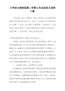 小学语文教研组第二学期工作总结范文范例5篇