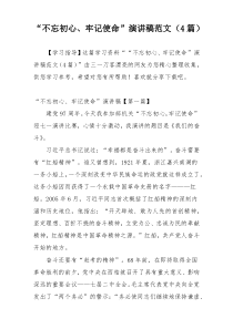 “不忘初心、牢记使命”演讲稿范文（4篇）