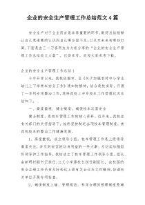 企业的安全生产管理工作总结范文4篇