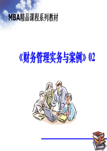 MBA财务管理实务与案例