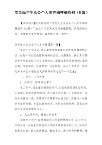 党员民主生活会个人发言稿样稿范例（8篇）