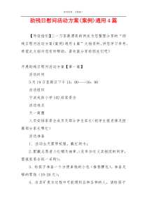 助残日慰问活动方案(案例)通用4篇