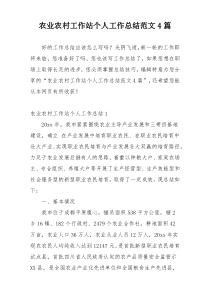 农业农村工作站个人工作总结范文4篇