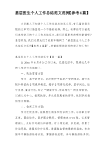 基层医生个人工作总结范文范例【参考4篇】