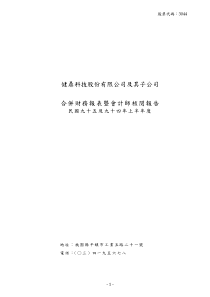 合并财务报表暨会计师核阅报告民国九十五及