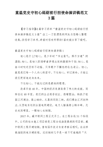 重温党史守初心砥砺前行担使命演讲稿范文3篇