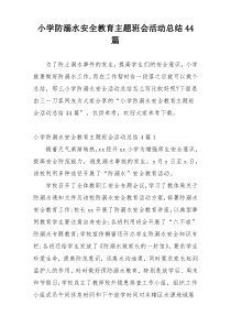 小学防溺水安全教育主题班会活动总结44篇