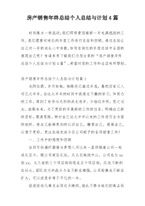 房产销售年终总结个人总结与计划4篇