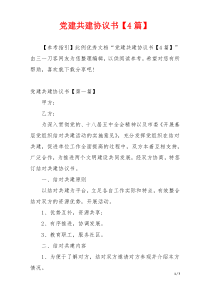 党建共建协议书【4篇】