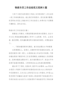 物流专员工作总结范文范例5篇