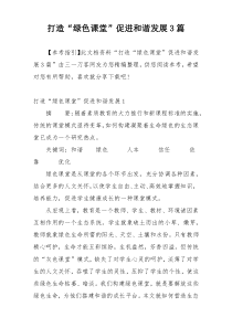 打造“绿色课堂”促进和谐发展3篇