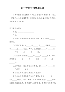 员工劳动合同集聚5篇