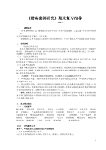 《财务案例研究》期末复习指导(doc 13)
