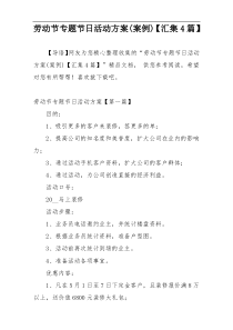 劳动节专题节日活动方案(案例)【汇集4篇】