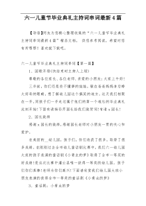 六一儿童节毕业典礼主持词串词最新4篇