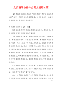 党员酒驾心得体会范文通用4篇