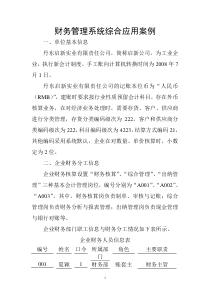 《财务管理系统综合应用案例》（DOC 33页）(1)
