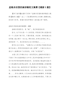 孟晚舟回国的演讲稿范文集聚【最新5篇】