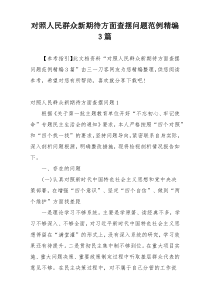 对照人民群众新期待方面查摆问题范例精编3篇