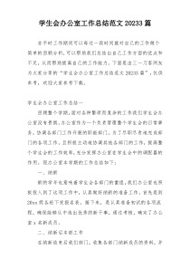 学生会办公室工作总结范文20233篇
