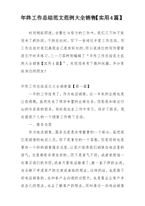 年终工作总结范文范例大全销售【实用4篇】