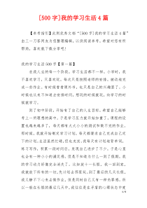 [500字]我的学习生活4篇
