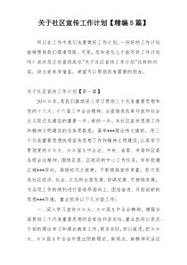 关于社区宣传工作计划【精编5篇】