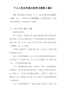 个人入党自传格式范例【最新4篇】