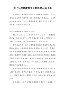 初中心理健康教育主题班会总结3篇