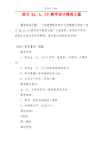 语文《g，k，h》教学设计精选4篇