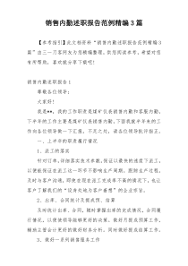 销售内勤述职报告范例精编3篇