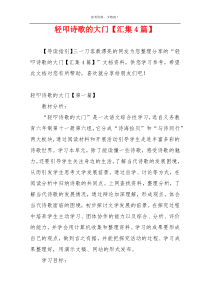 轻叩诗歌的大门【汇集4篇】