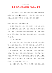 组织生活会发言材料【热选4篇】