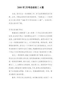 [600字]月考总结初二4篇