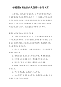 普通话知识宣讲的大型活动总结5篇