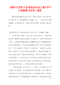 《新时代党和人民奋进的必由之路》学习心得集聚【实用4篇】