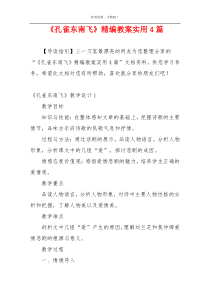 《孔雀东南飞》精编教案实用4篇
