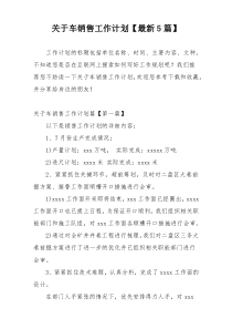 关于车销售工作计划【最新5篇】