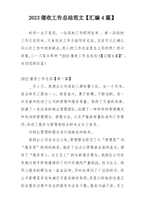 2023催收工作总结范文【汇编4篇】
