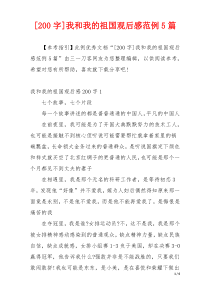 [200字]我和我的祖国观后感范例5篇