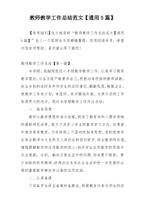教师教学工作总结范文【通用5篇】